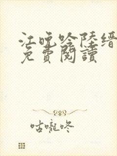 江晚吟陆缙全文免费阅读 江晚吟陆缙全文免费阅读