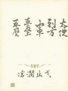 五台山到太原怎么坐车方便
