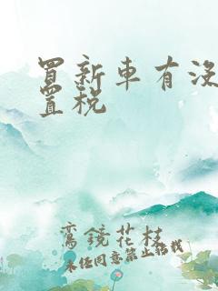 买新车有没有购置税