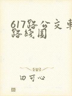 617路公交车路线图