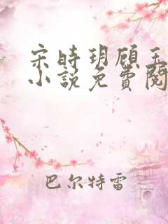 宋时玥顾玉辰的小说免费阅读无弹窗