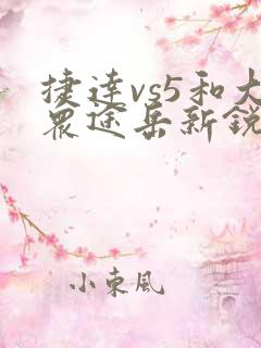 捷达vs5和大众途岳新锐哪个好 捷达vs5和大众途岳新锐哪个好