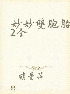 妙妙双胞胎1-2全