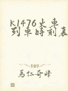 k1476火车列车时刻表和经过站