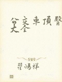 公交车顶臀视频大全