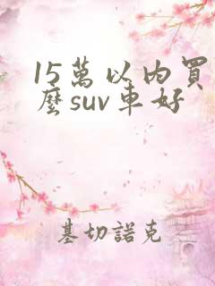 15万以内买什么suv车好