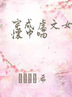穿成虐文女主的怀中喵