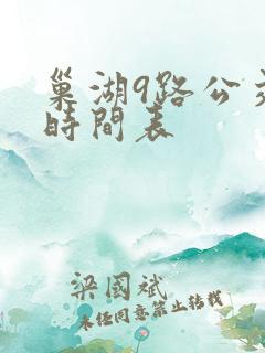 巢湖9路公交车时间表