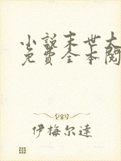 小说末世大回炉免费全本阅读