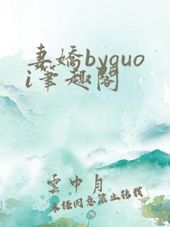 妻娇byquoi笔趣阁 妻娇byquoi笔趣阁