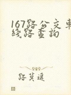 167路公交车线路查询