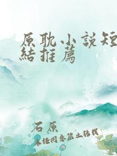 原耽小说短篇完结推荐