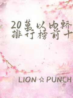 20万以内轿车排行榜前十名