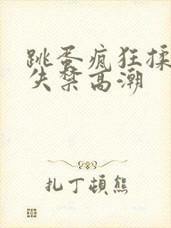 跳蛋疯狂揉小到失禁高潮