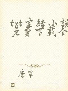 txt完结小说免费下载全本