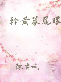 干黄蓉屁眼