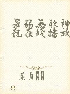 最弱无败神装机龙在线播放