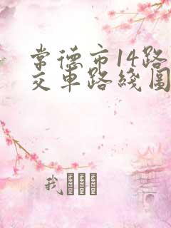 常德市14路公交车路线图