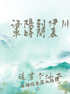 洛阳到伊川公交车时间表