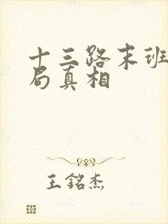 十三路末班车结局真相