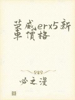 荣威erx5新车价格