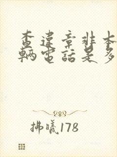 查违章非本人车辆电话是多少