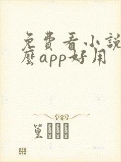 免费看小说用什么app好用