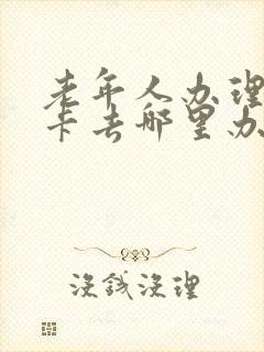 老年人办理乘车卡去哪里办怎么办
