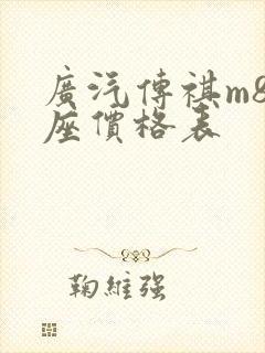 广汽传祺m8七座价格表