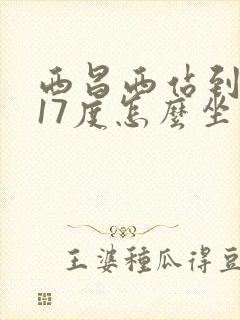 西昌西站到邛海17度怎么坐公交车