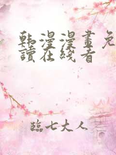 韩漫漫画免费阅读在线看