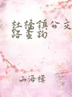 杜桥镇公交车线路查询