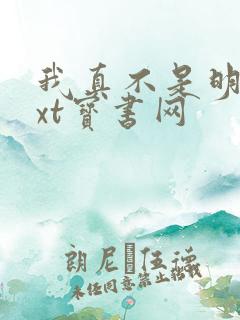 我真不是明君txt宝书网