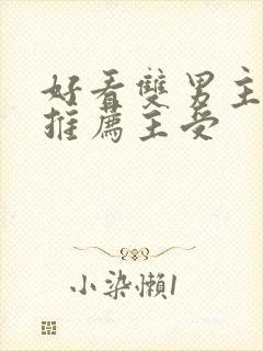 好看双男主小说推荐主受