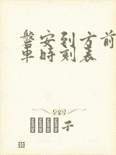 磐安到方前公交车时刻表