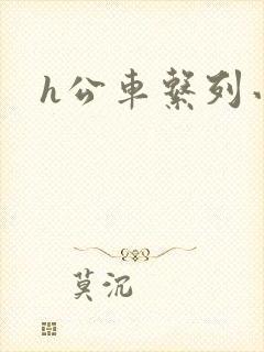 h公车系列小说