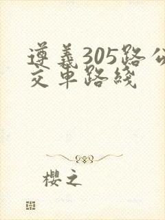 遵义305路公交车路线