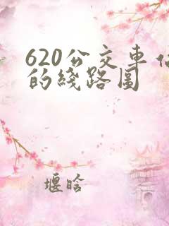 620公交车站的线路图