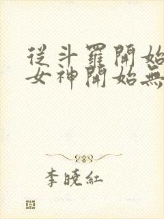 从斗罗开始俘获女神开始无敌