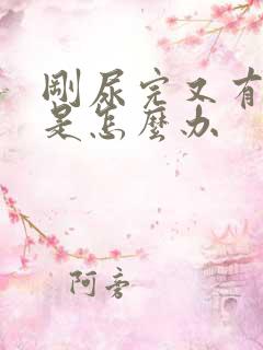 刚尿完又有尿意是怎么办