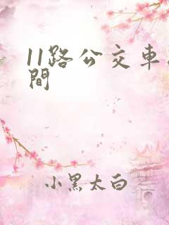 11路公交车时间
