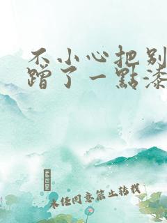 不小心把别人车蹭了一点漆怎么办 不小心把别人车蹭了一点漆怎么办
