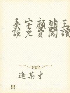 秦宇颜明玉的小说免费阅读无弹窗