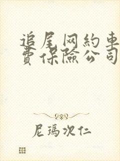 追尾网约车误工费保险公司赔吗