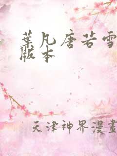 叶凡唐若雪最新版本 叶凡唐若雪最新版本