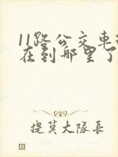 11路公交车现在到哪里了
