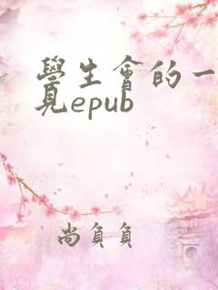 学生会的一己之见epub