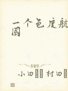 一个色度航导美国