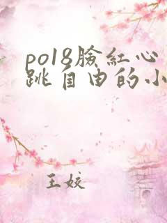 po18脸红心跳自由的小说阅读平台有哪些优点