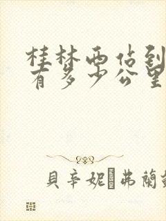 桂林西站到阳朔有多少公里